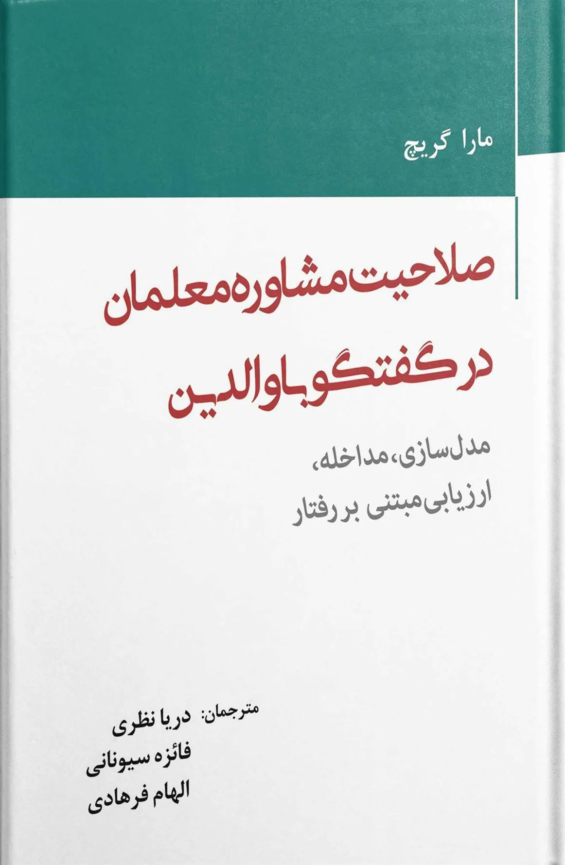 کتاب صلاحیت مشاوره معلمان در گفتگو با والدین