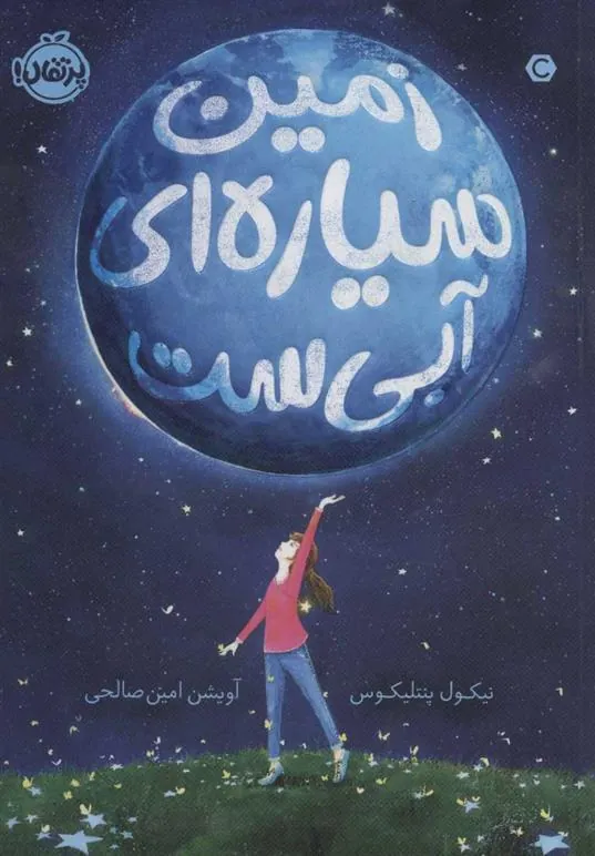 کتاب زمین سیاره ای آبی است