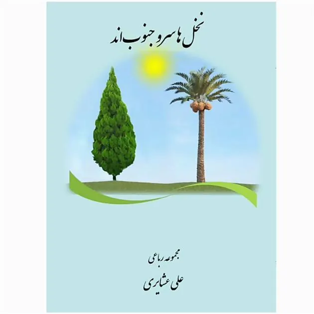 کتاب نخل ها سرو جنوبند