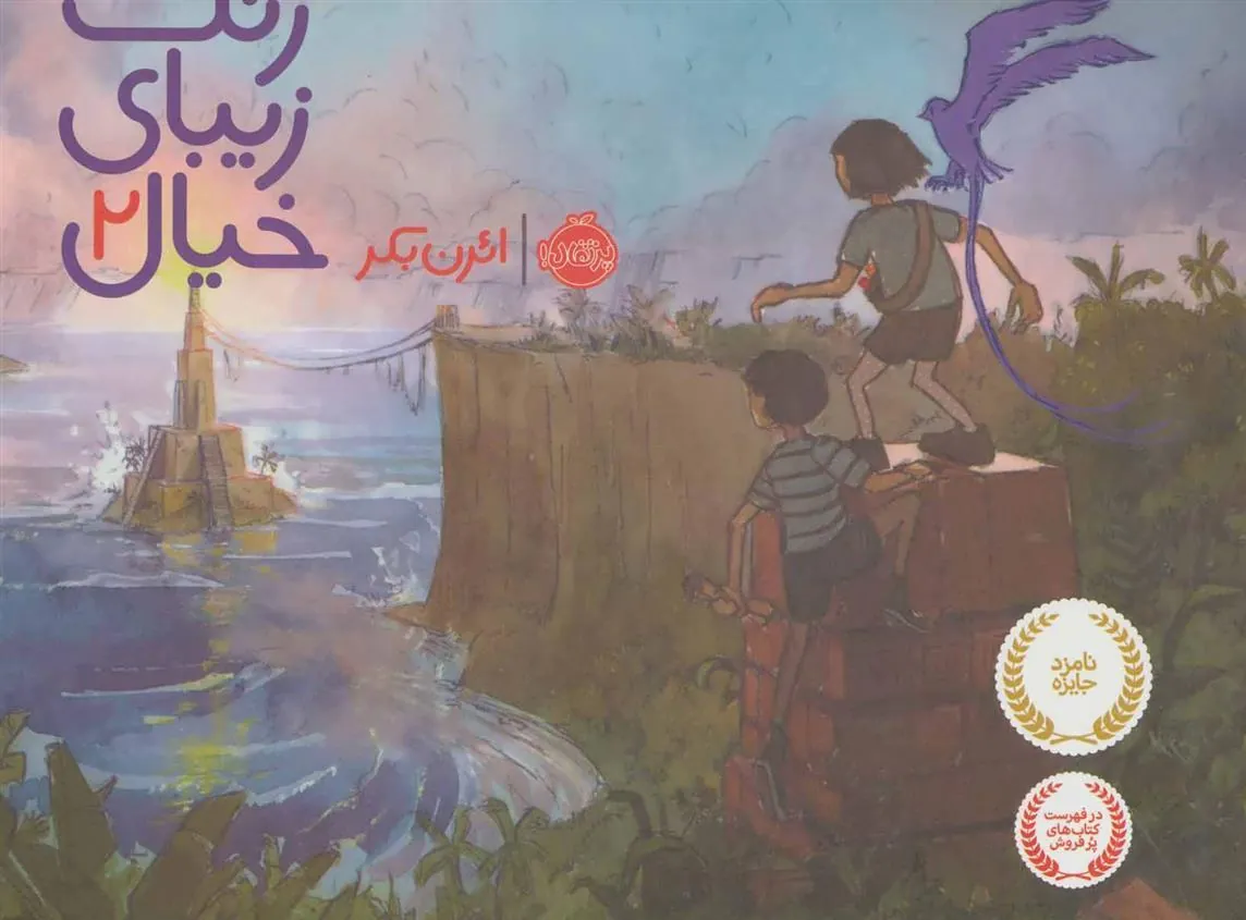 کتاب رنگ زیبای خیال 2