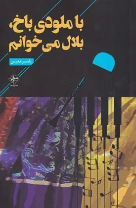 کتاب با ملودی باخ ، بلال می خوانم