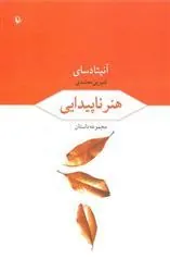 هنر ناپیدایی