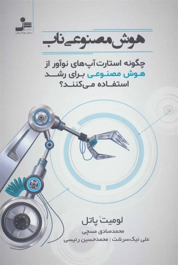 کتاب هوش مصنوعی ناب