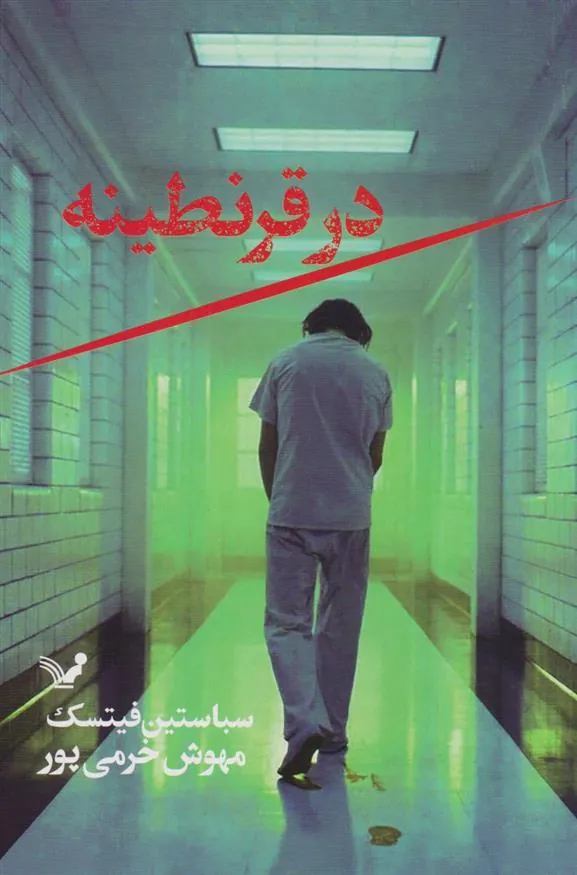 کتاب در قرنطینه