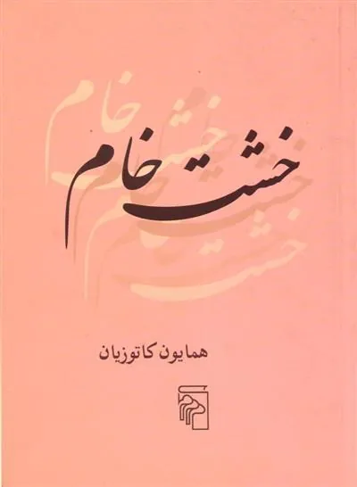 خشت خام
