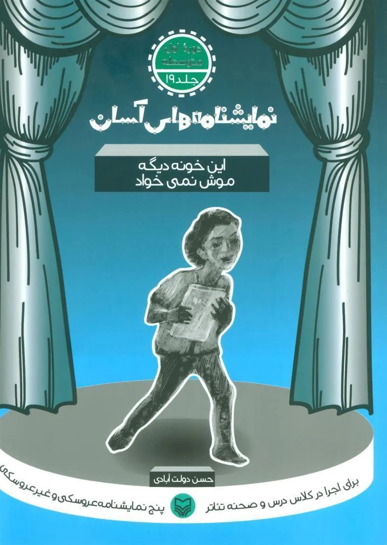 کتاب این خونه دیگه موش نمی خواد