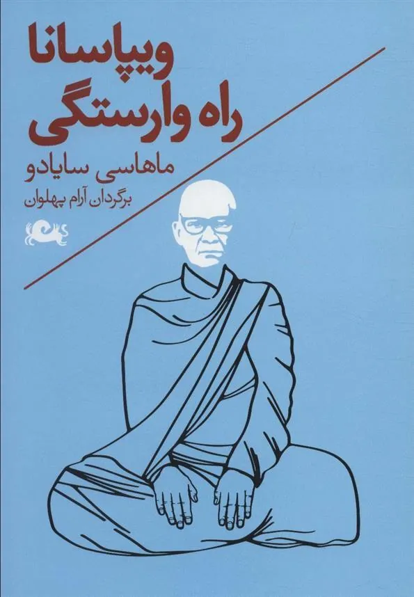 کتاب ویپاسانا راه وارستگی