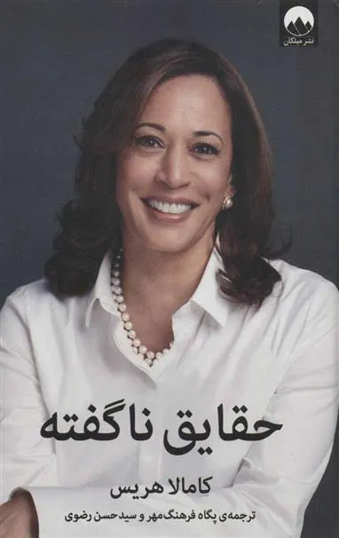 کتاب حقایق ناگفته