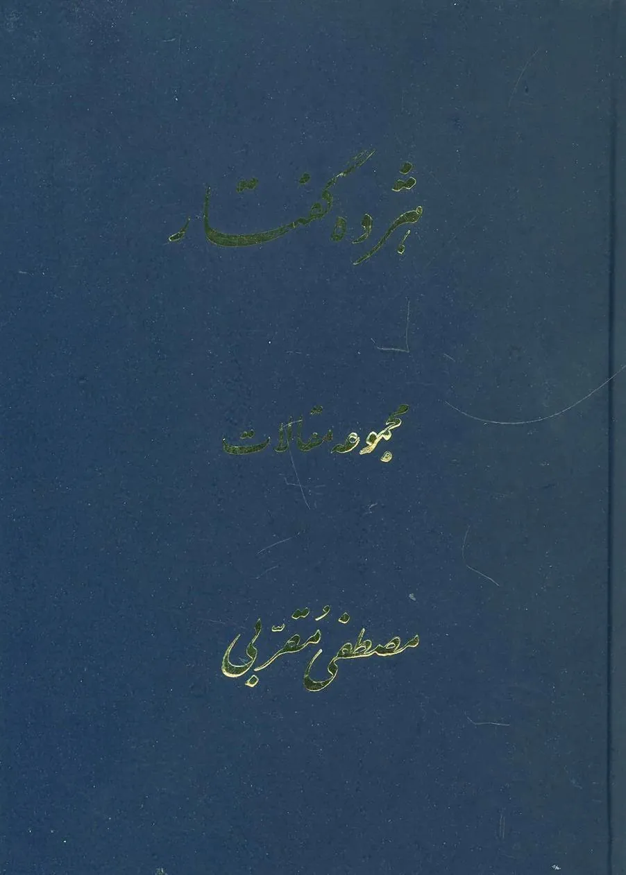 کتاب هژده گفتار