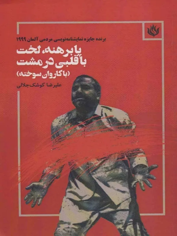 پابرهنه،لخت با قلبی در مشت