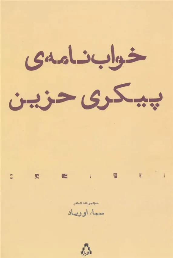 کتاب خواب نامه ی پیکری حزین