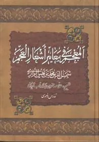 کتاب المعجم فی معاییر اشعار العجم