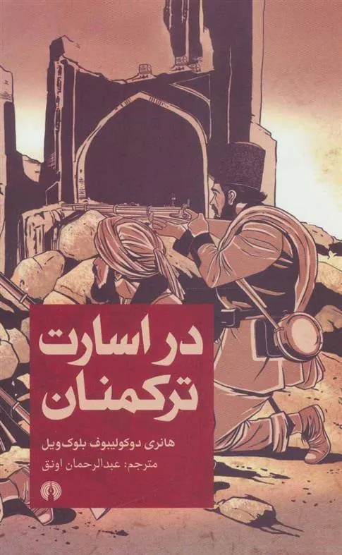 کتاب در اسارت ترکمنان