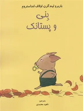 کتاب بنی و پستانک