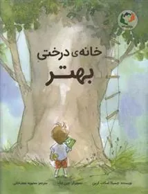 خانه ی درختی بهتر
