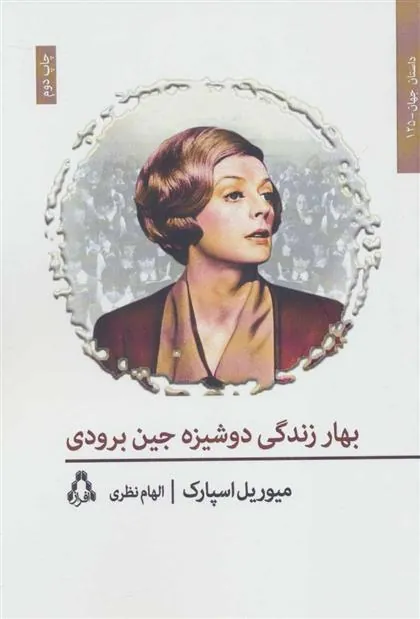 کتاب بهار زندگی دوشیزه جین برودی