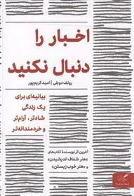 کتاب اخبار را دنبال نکنید