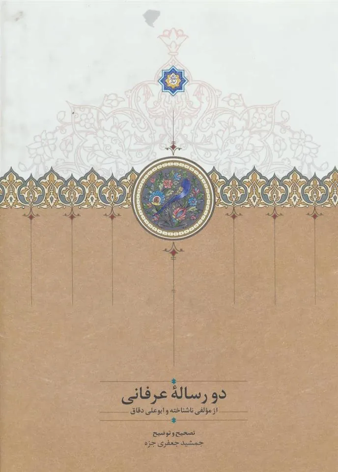 کتاب دو رساله عرفانی