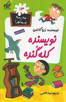 کتاب نویسنده کله گنده