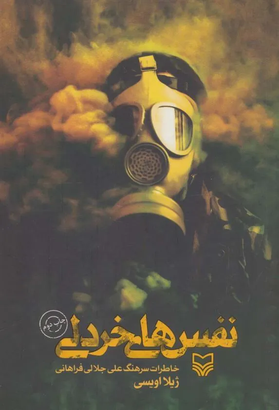 کتاب نفس های خردلی