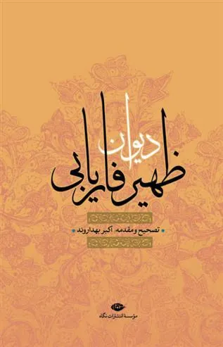 دیوان ظهیر فاریابی