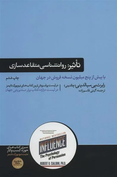 تاثیر روانشناسی متقاعد سازی