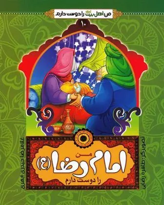 کتاب من امام رضا (ع) را دوست دارم