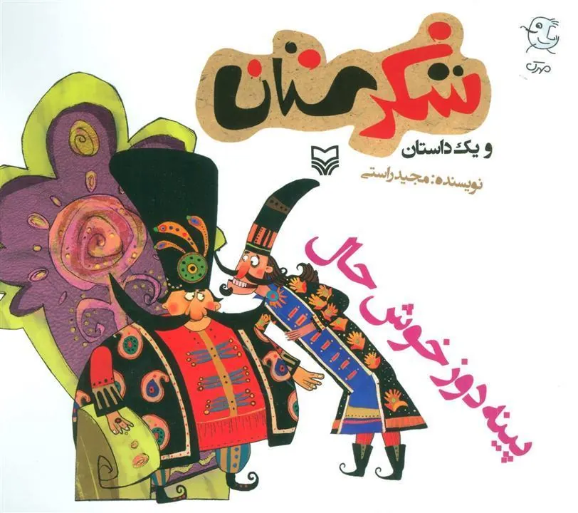 کتاب پینه دوز خوش حال