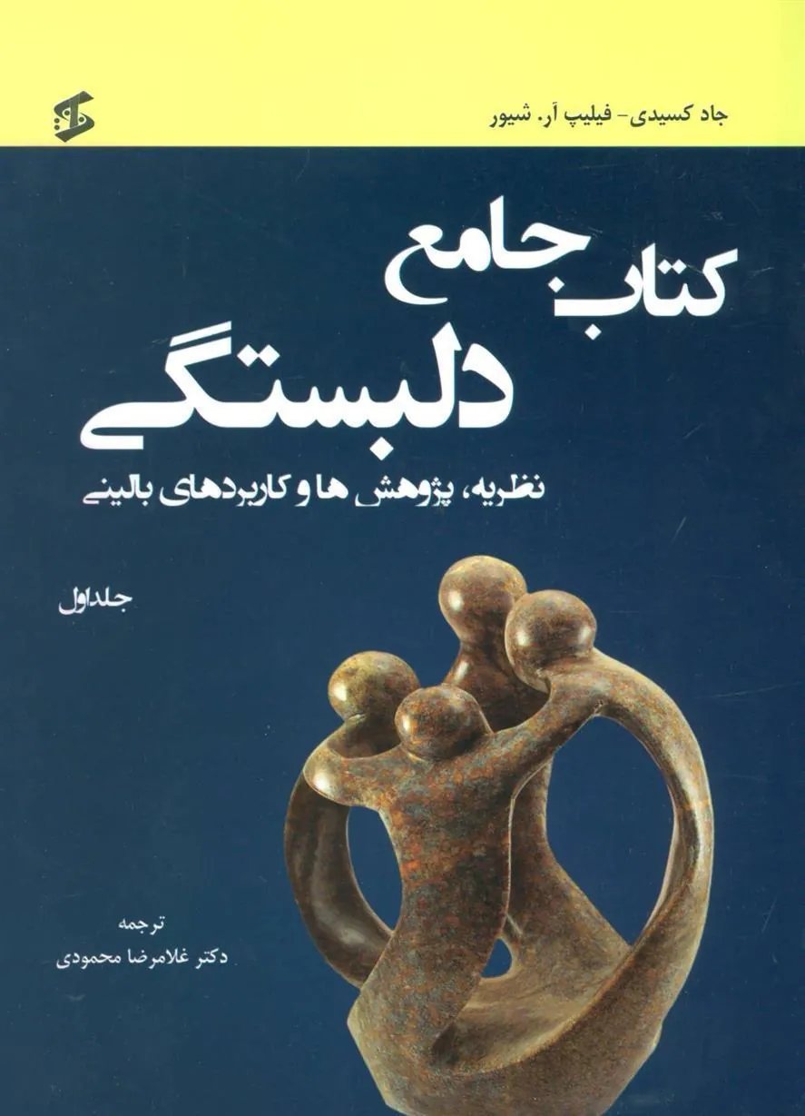 کتاب جامع دلبستگی