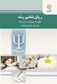 کتاب روان شناسی رشد