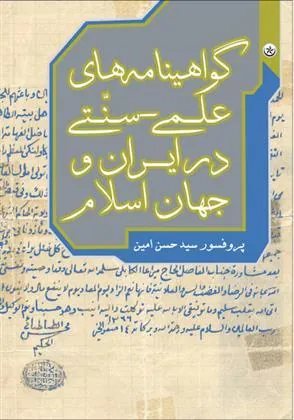 کتاب گواهینامه های علمی-سنّتی در ایران و جهان اسلام