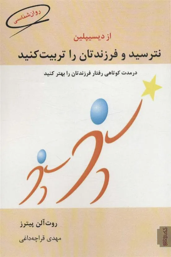 کتاب از دیسیپلین نترسید و فرزندتان را تربیت کنید