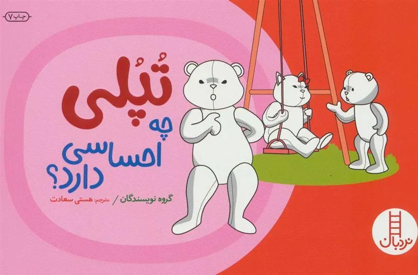 کتاب تپلی چه احساسی دارد؟