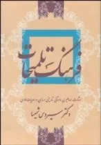 کتاب فرهنگ تلمیحات کتاب فرهنگ تلمیحات