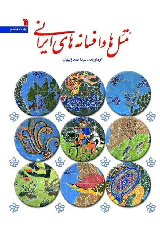 کتاب متل ها و افسانه های ایرانی کتاب متل ها و افسانه های ایرانی