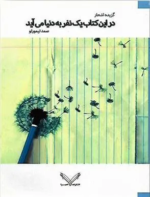 کتاب در این کتاب یک نفر به دنیا می آید