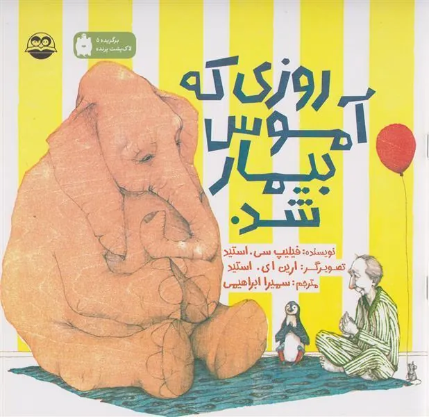 روزی که آموس بیمار شد