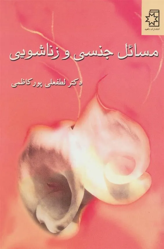 کتاب مسائل جنسی و زناشویی
