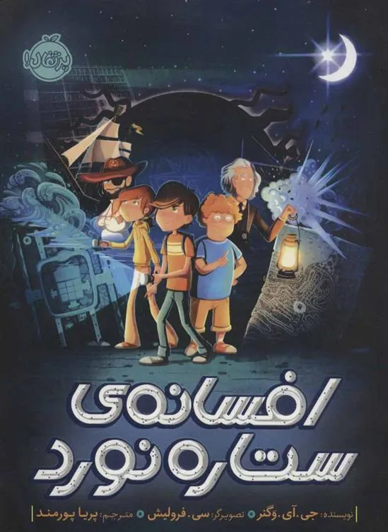 کتاب افسانه ی ستاره نورد