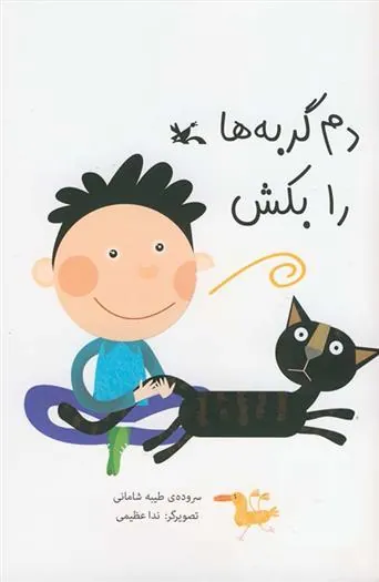 کتاب دم گربه ها را بکش