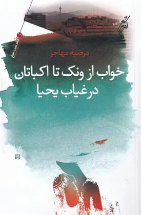 کتاب خواب از ونک تا اکباتان در غیاب یحیا