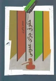 کتاب حقوق جزای عمومی