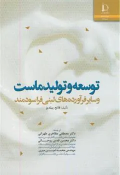 کتاب توسعه و تولید ماست