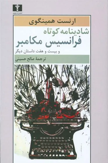 شادینامه ی کوتاه فرانسیس مکامبر