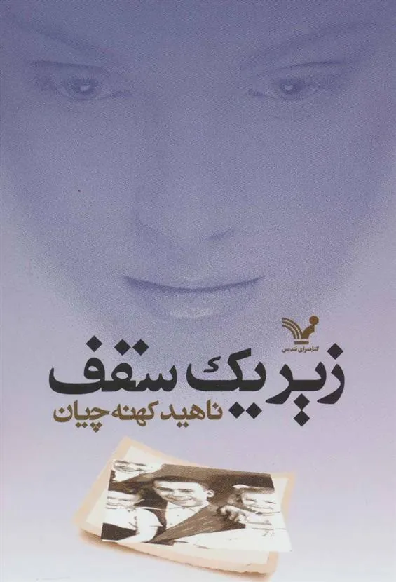کتاب زیر یک سقف