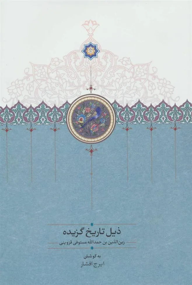 کتاب ذیل تاریخ گزیده