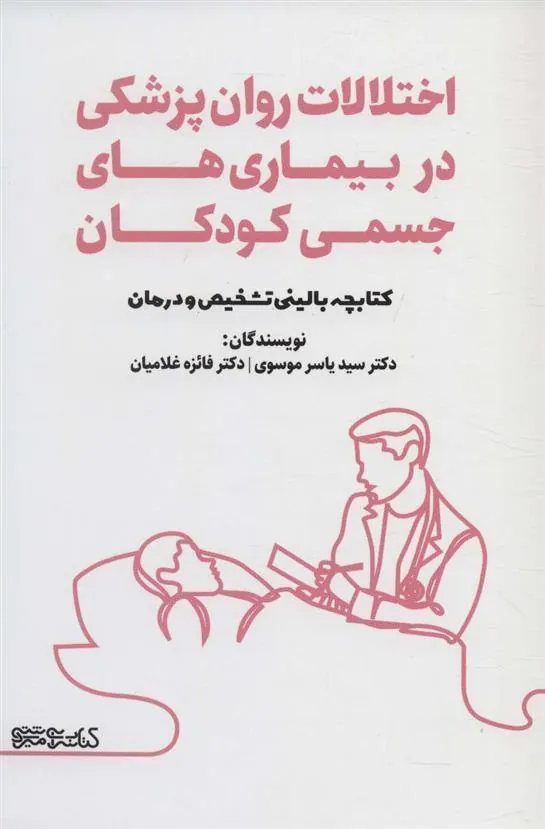کتاب اختلالات روان پزشکی در بیماری های جسمی کودکان