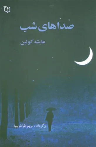 کتاب صداهای شب