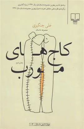 کتاب کاج های مورب