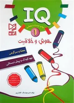 کتاب هوش و خلاقیت IQ - 1